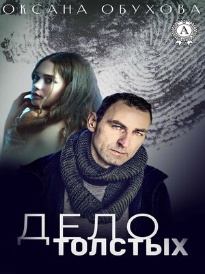 cover image of Дело толстых